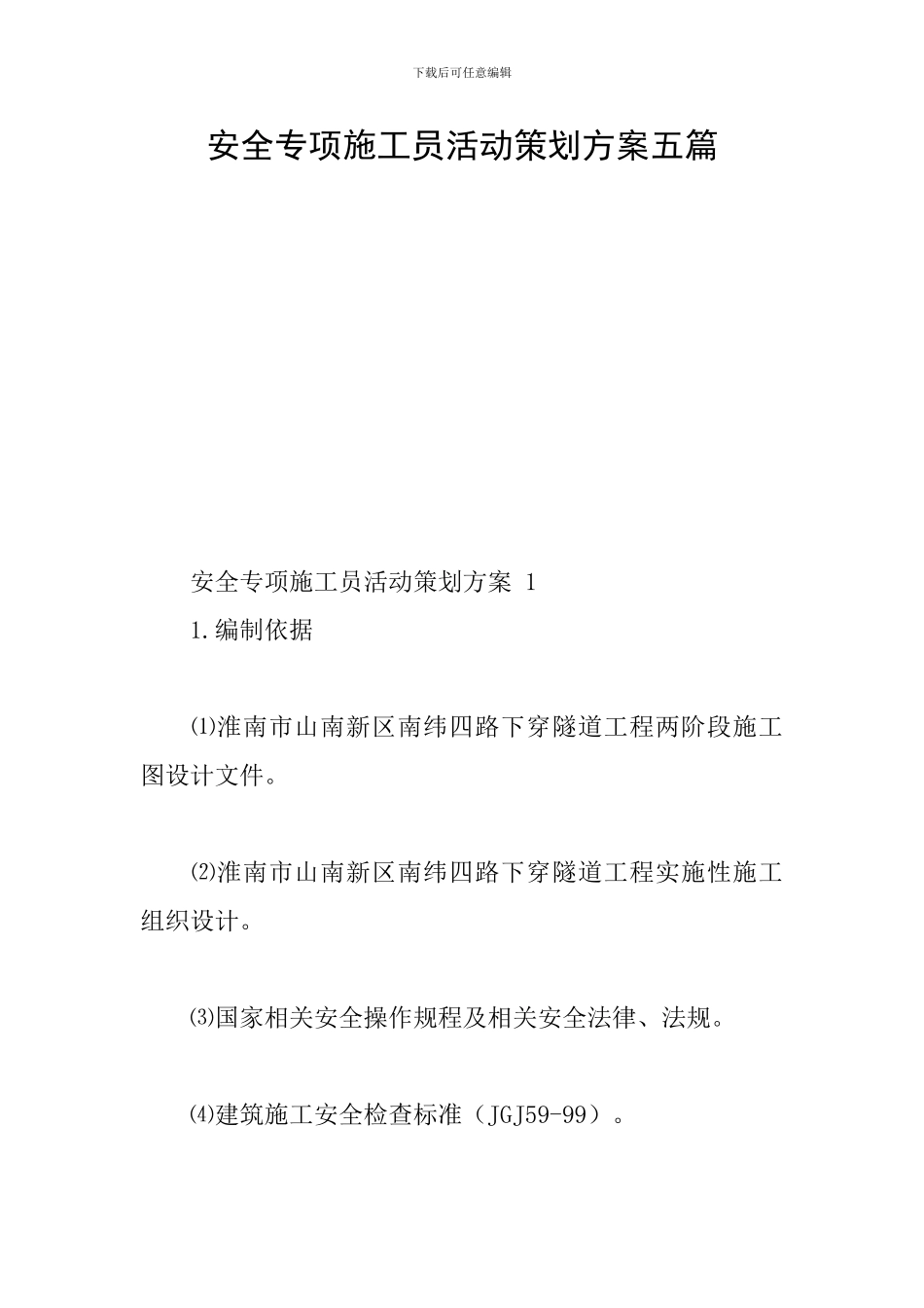 安全专项施工员活动策划方案五篇_第1页