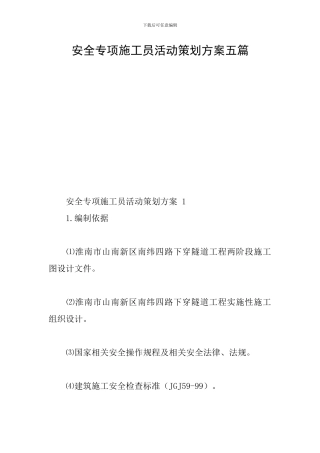 安全专项施工员活动策划方案五篇