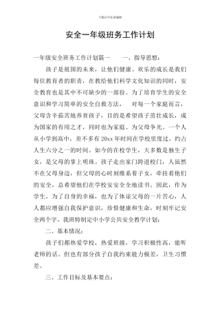 安全一年级班务工作计划