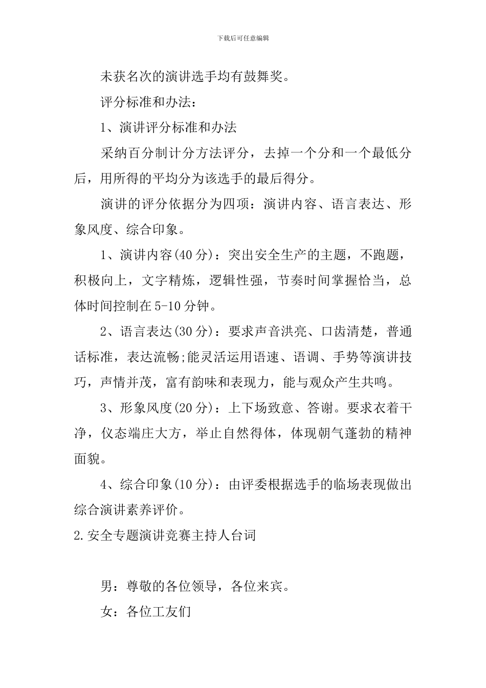 安全专题演讲比赛主持人台词_第2页