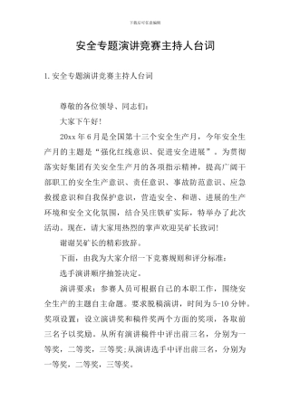 安全专题演讲比赛主持人台词