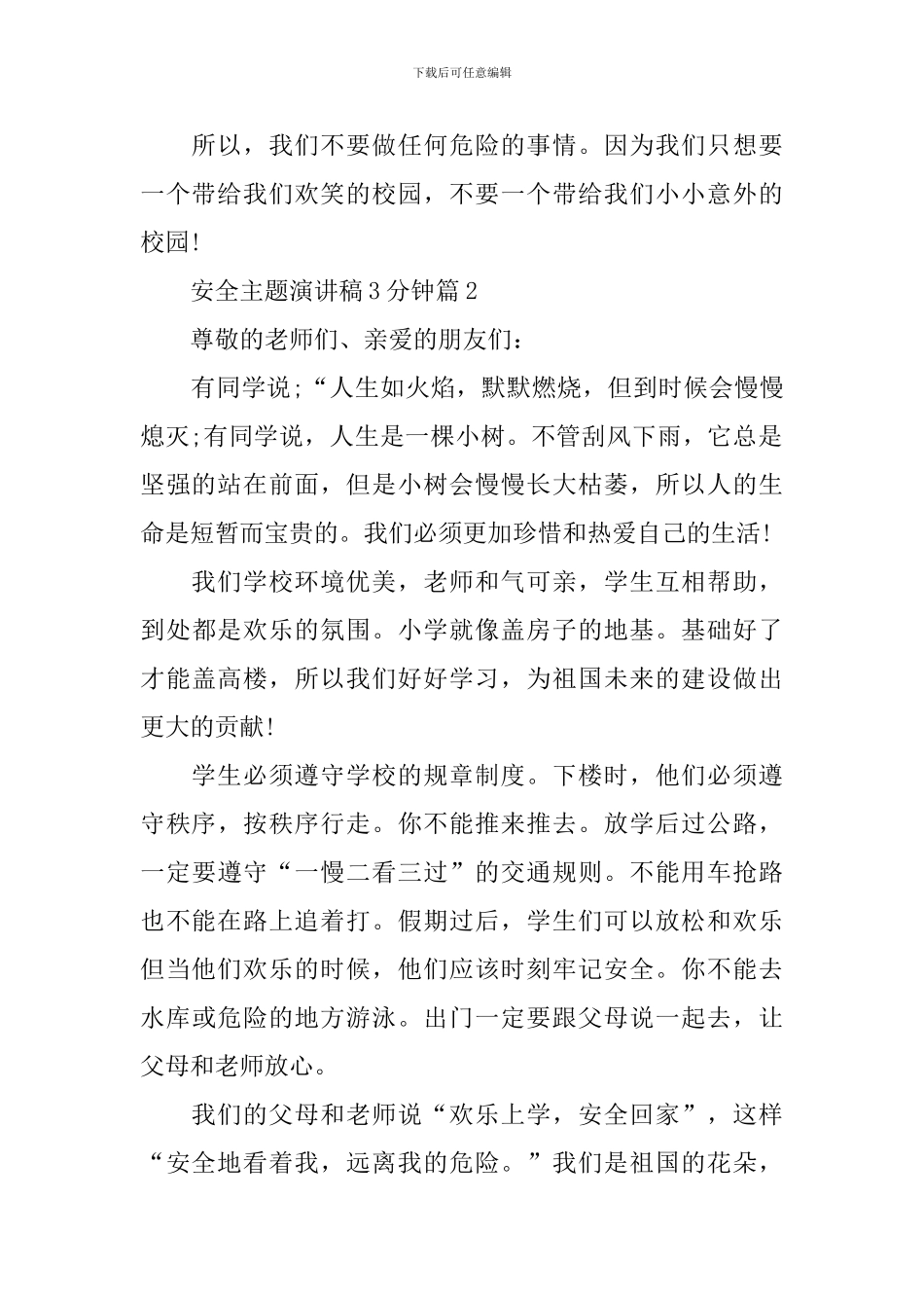 安全主题演讲稿3分钟_第2页