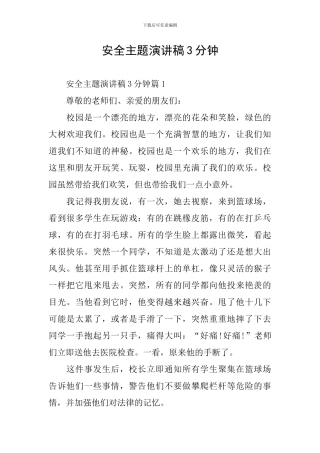 安全主题演讲稿3分钟