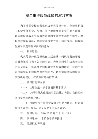 安全事件应急疏散的演习方案