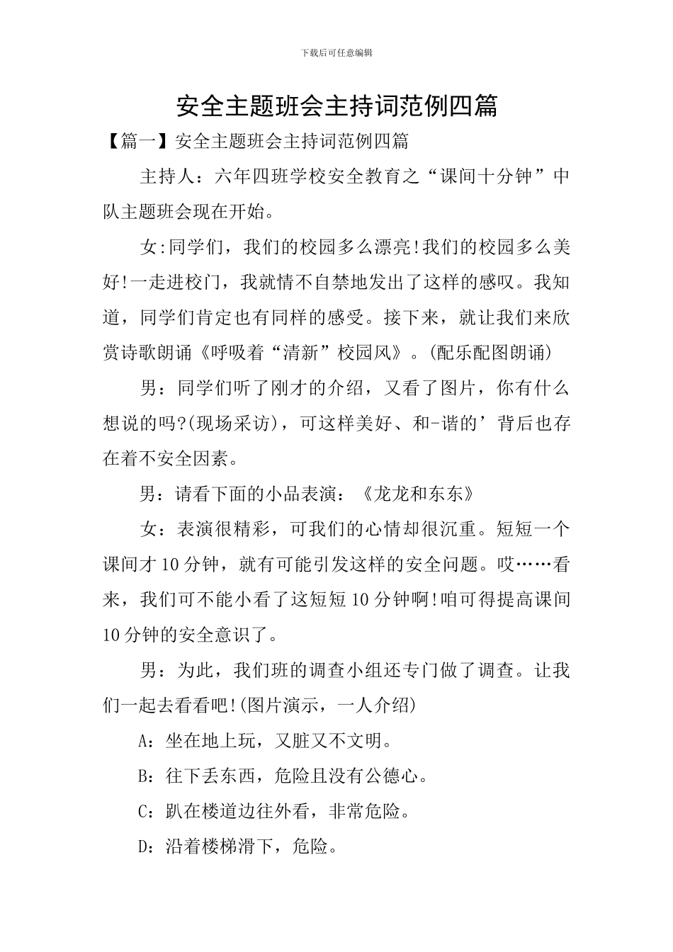 安全主题班会主持词范例四篇_第1页