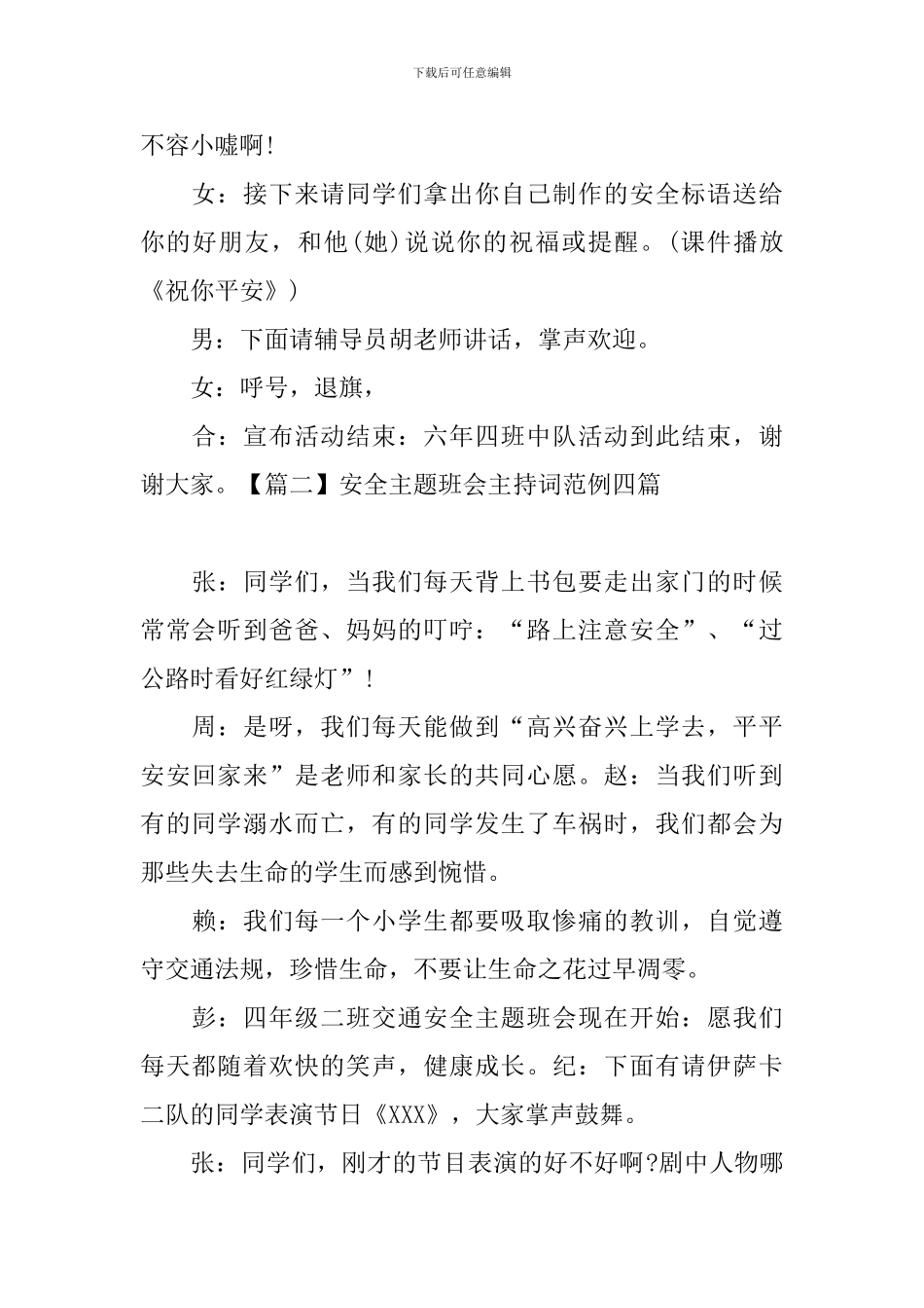 安全主题班会主持词范例四篇_第3页