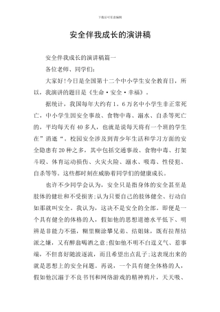 安全伴我成长的演讲稿
