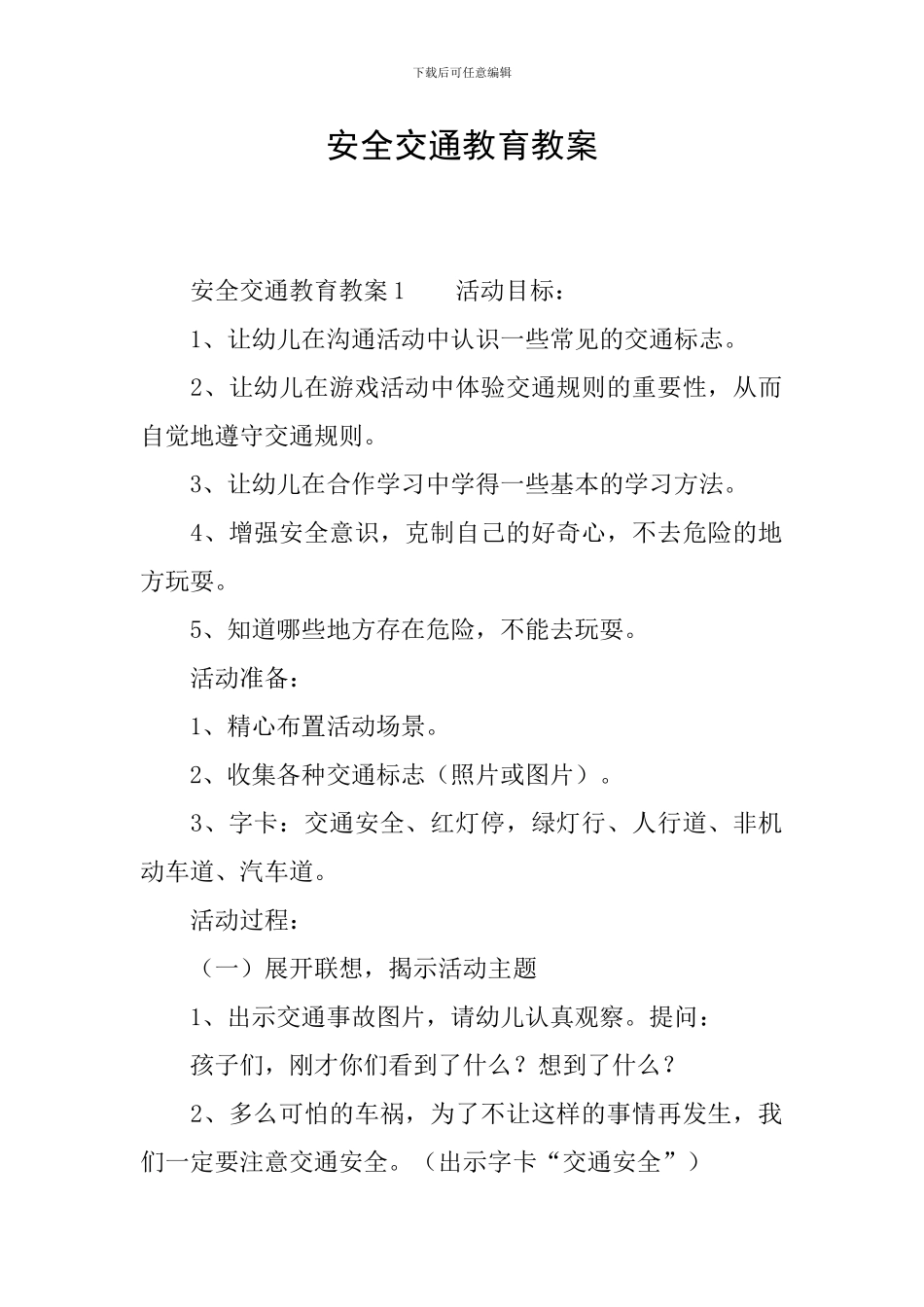 安全交通教育教案_第1页
