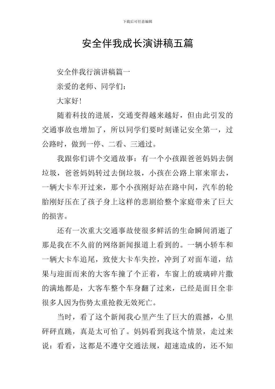 安全伴我成长演讲稿五篇_第1页