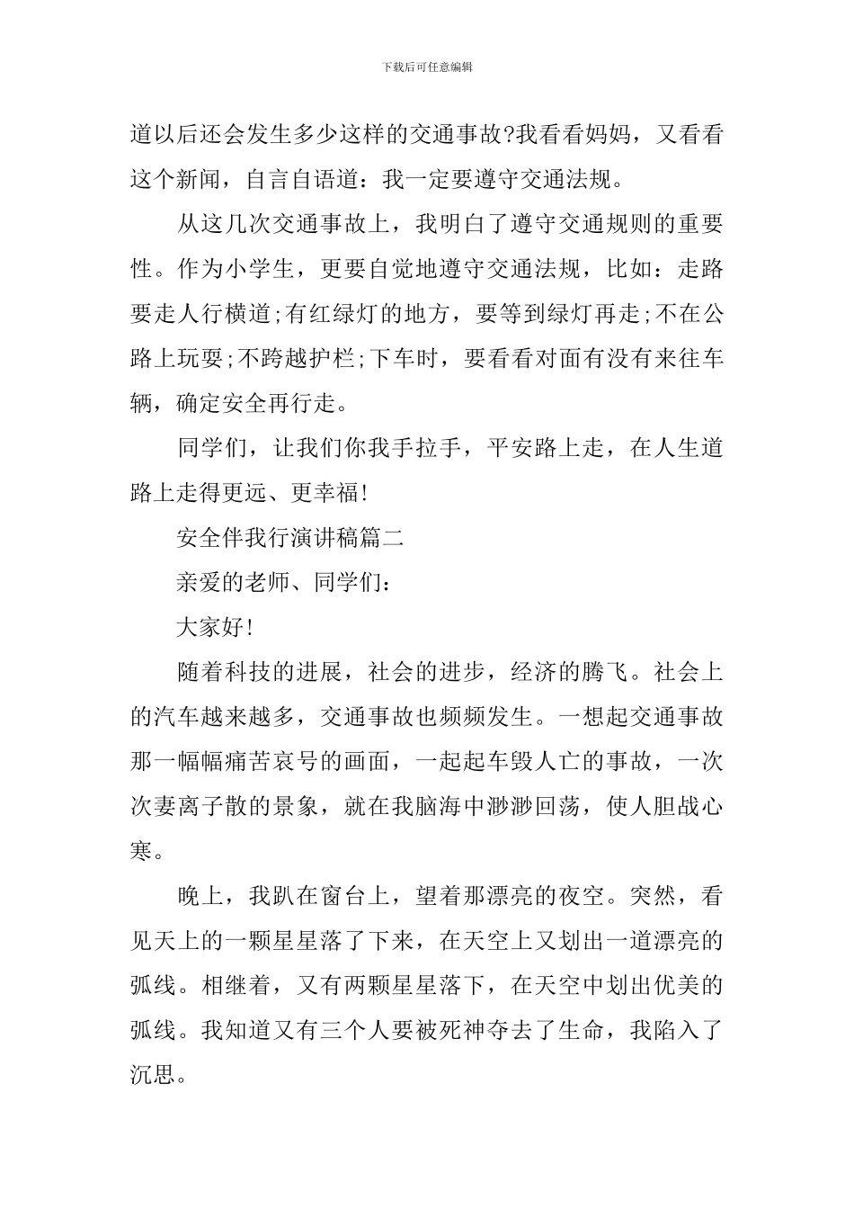 安全伴我成长演讲稿五篇_第2页