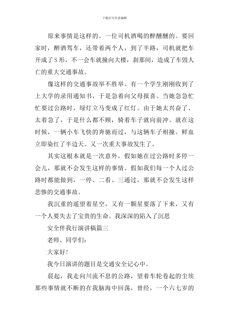 安全伴我成长演讲稿五篇_第3页