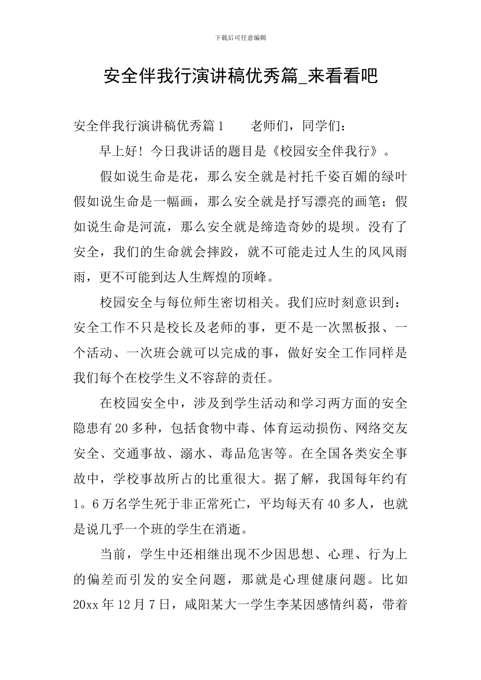 安全伴我行演讲稿优秀篇-来看看吧_第1页