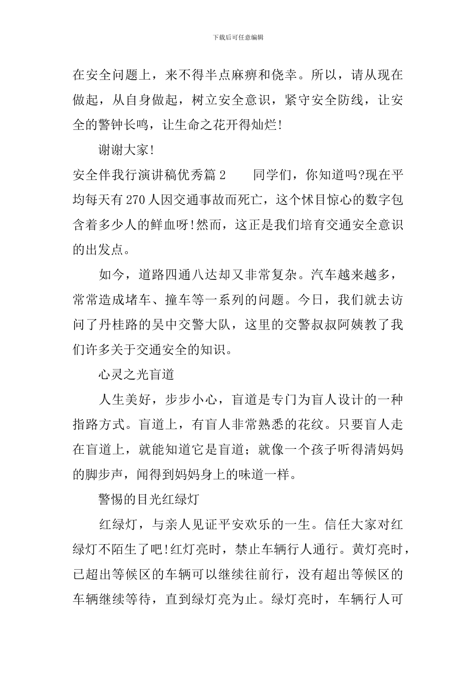 安全伴我行演讲稿优秀篇-来看看吧_第3页
