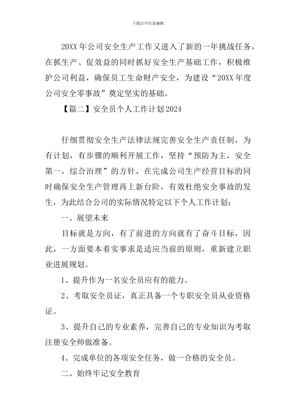 安全员个人工作计划2024_第3页