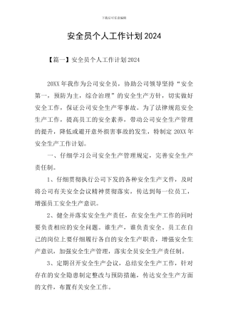 安全员个人工作计划2024