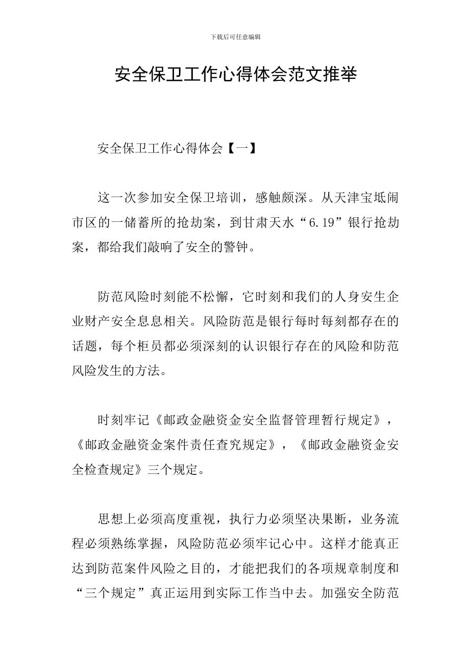 安全保卫工作心得体会范文推荐_第1页