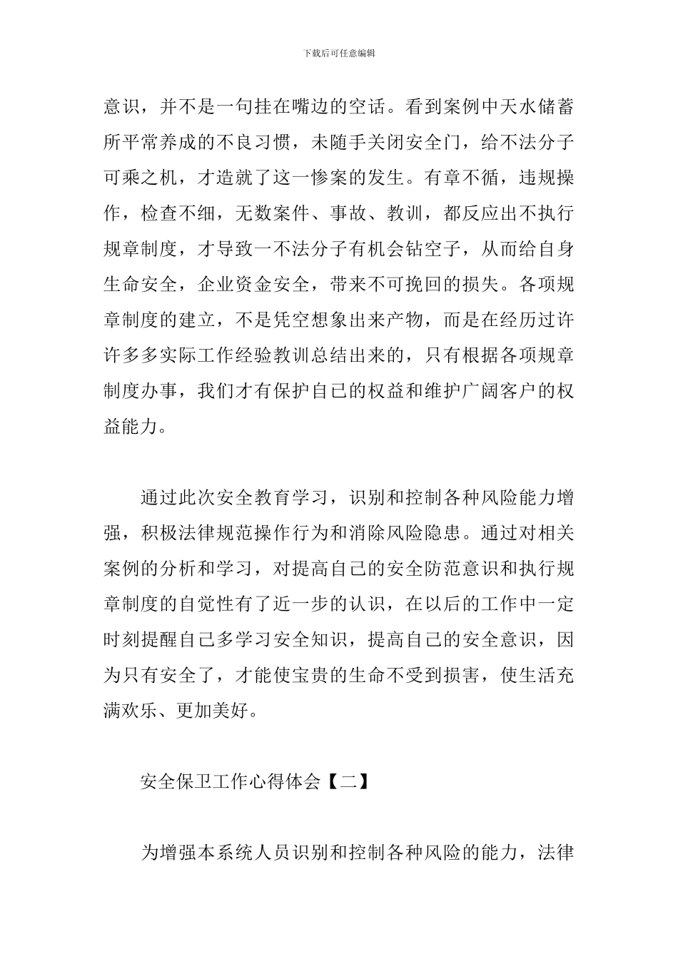 安全保卫工作心得体会范文推荐_第2页