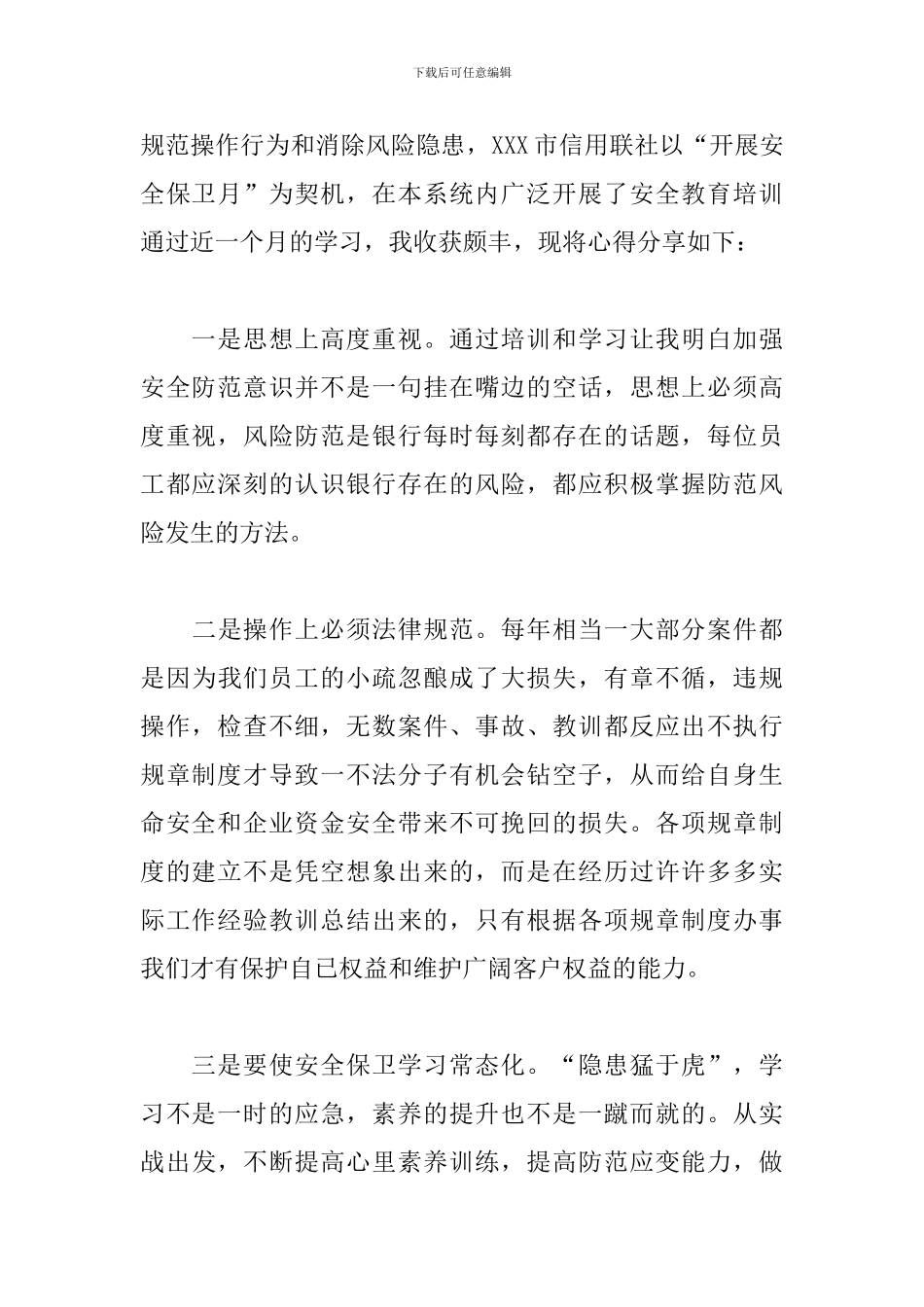 安全保卫工作心得体会范文推荐_第3页