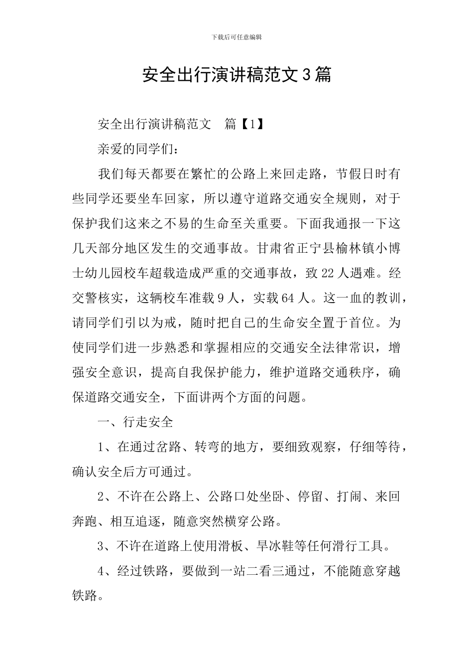 安全出行演讲稿范文3篇_第1页
