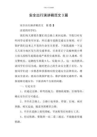 安全出行演讲稿范文3篇