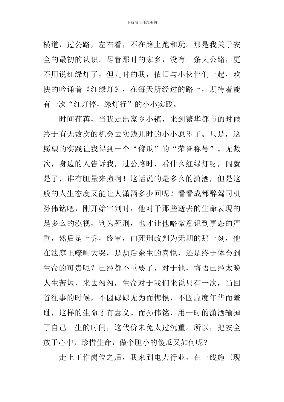 安全伴我行演讲稿范文3篇_第3页