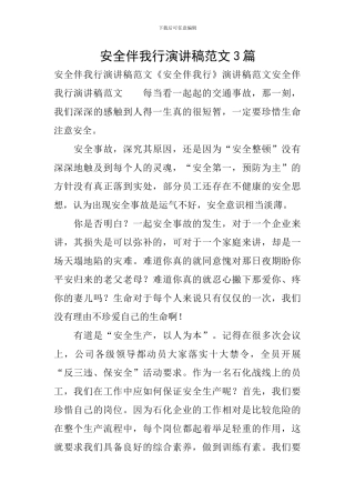 安全伴我行演讲稿范文3篇