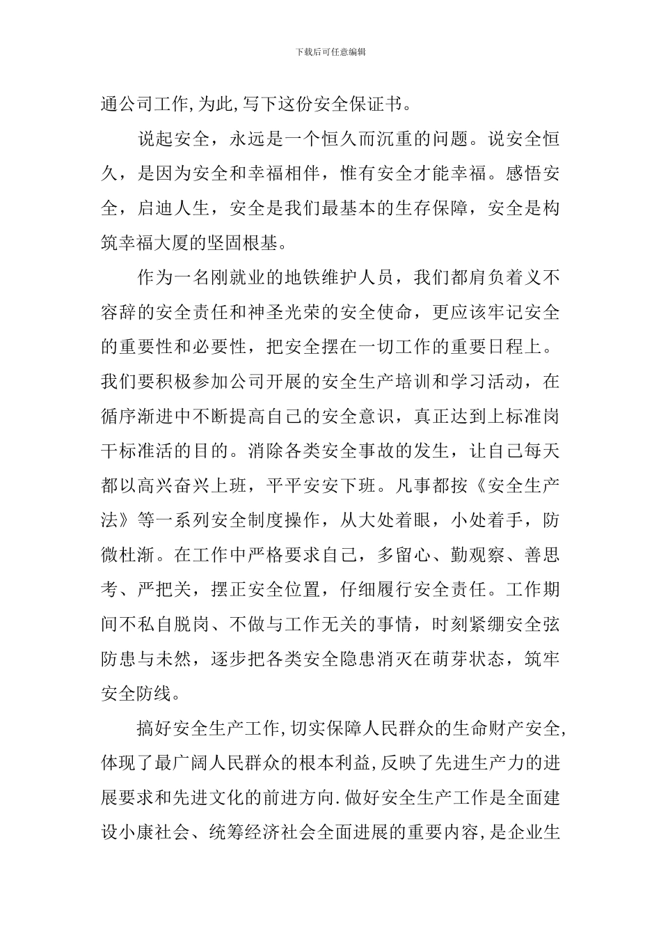 安全保证书800字范本_第3页