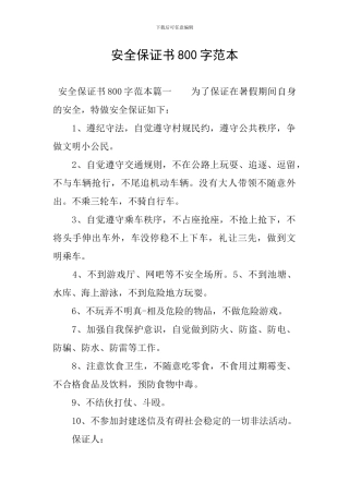 安全保证书800字范本