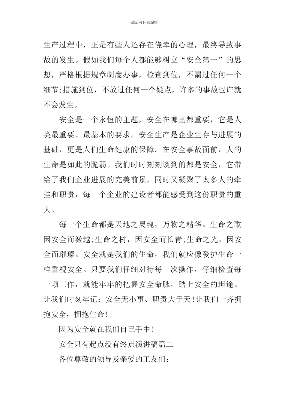 安全只有起点没有终点演讲稿_第2页