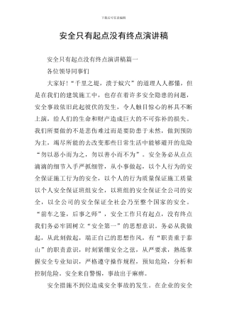 安全只有起点没有终点演讲稿