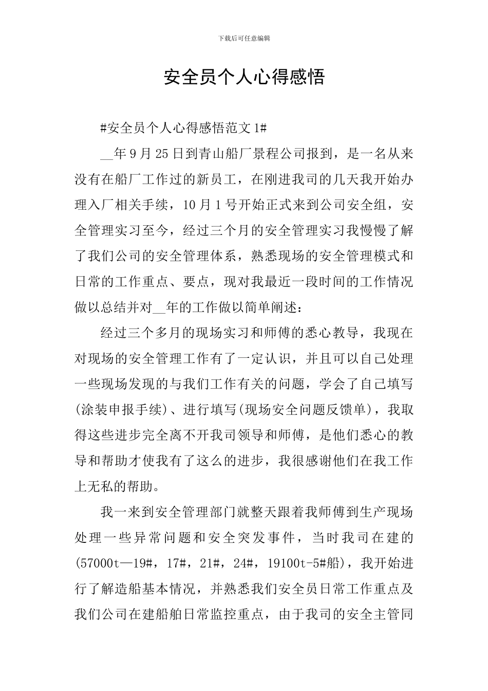 安全员个人心得感悟_第1页