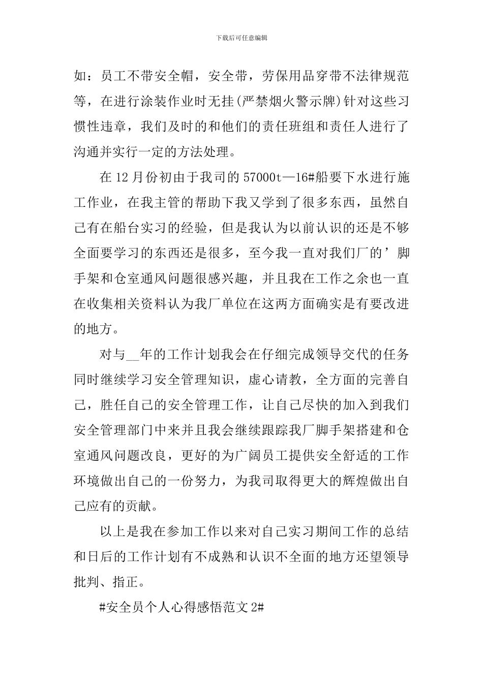 安全员个人心得感悟_第3页