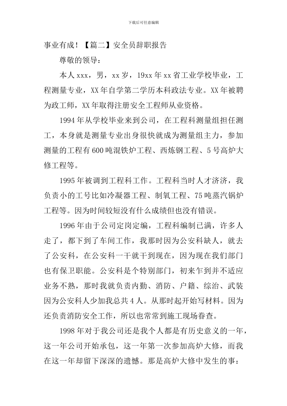 安全员辞职报告五篇_第3页