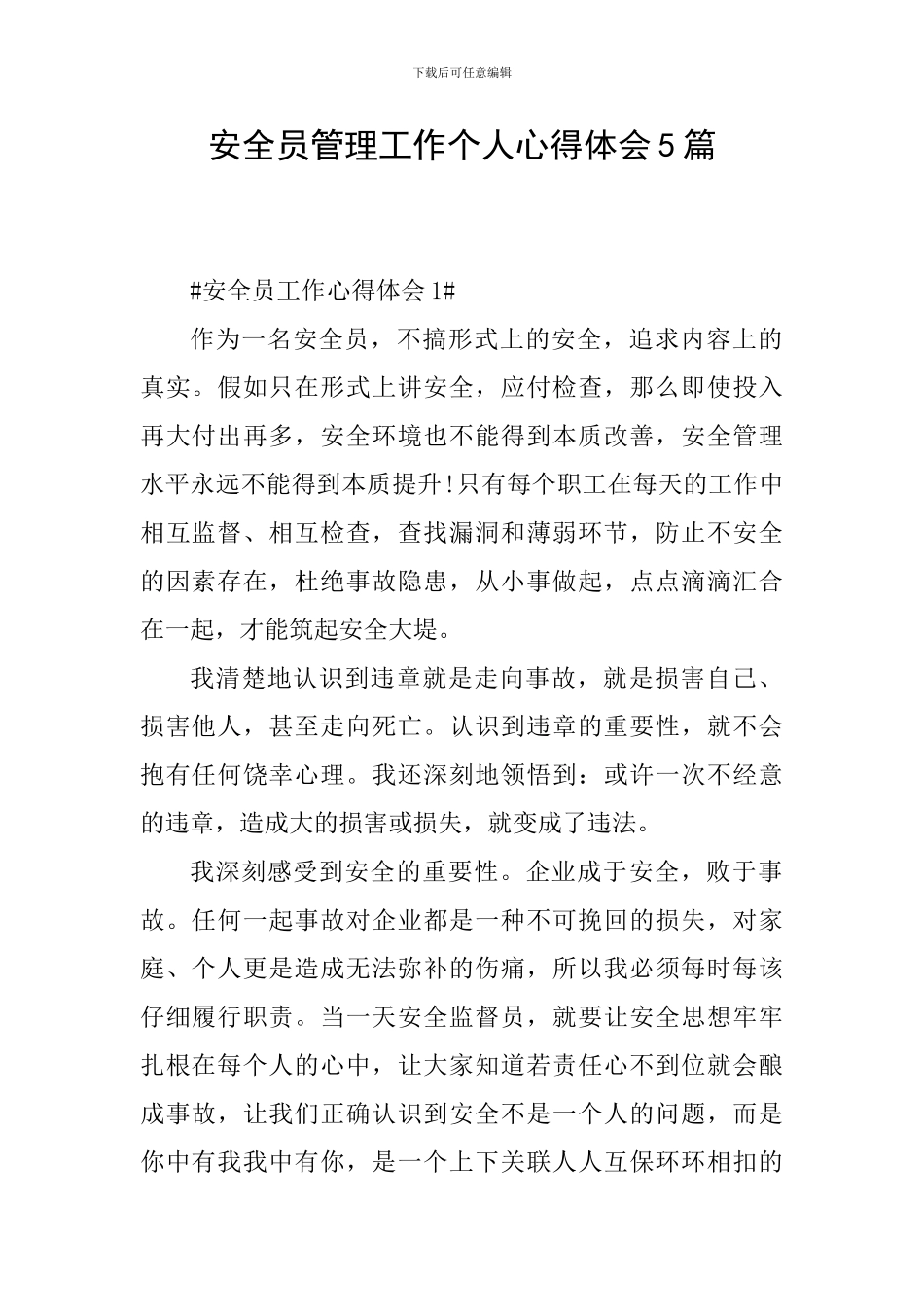 安全员管理工作个人心得体会5篇_第1页
