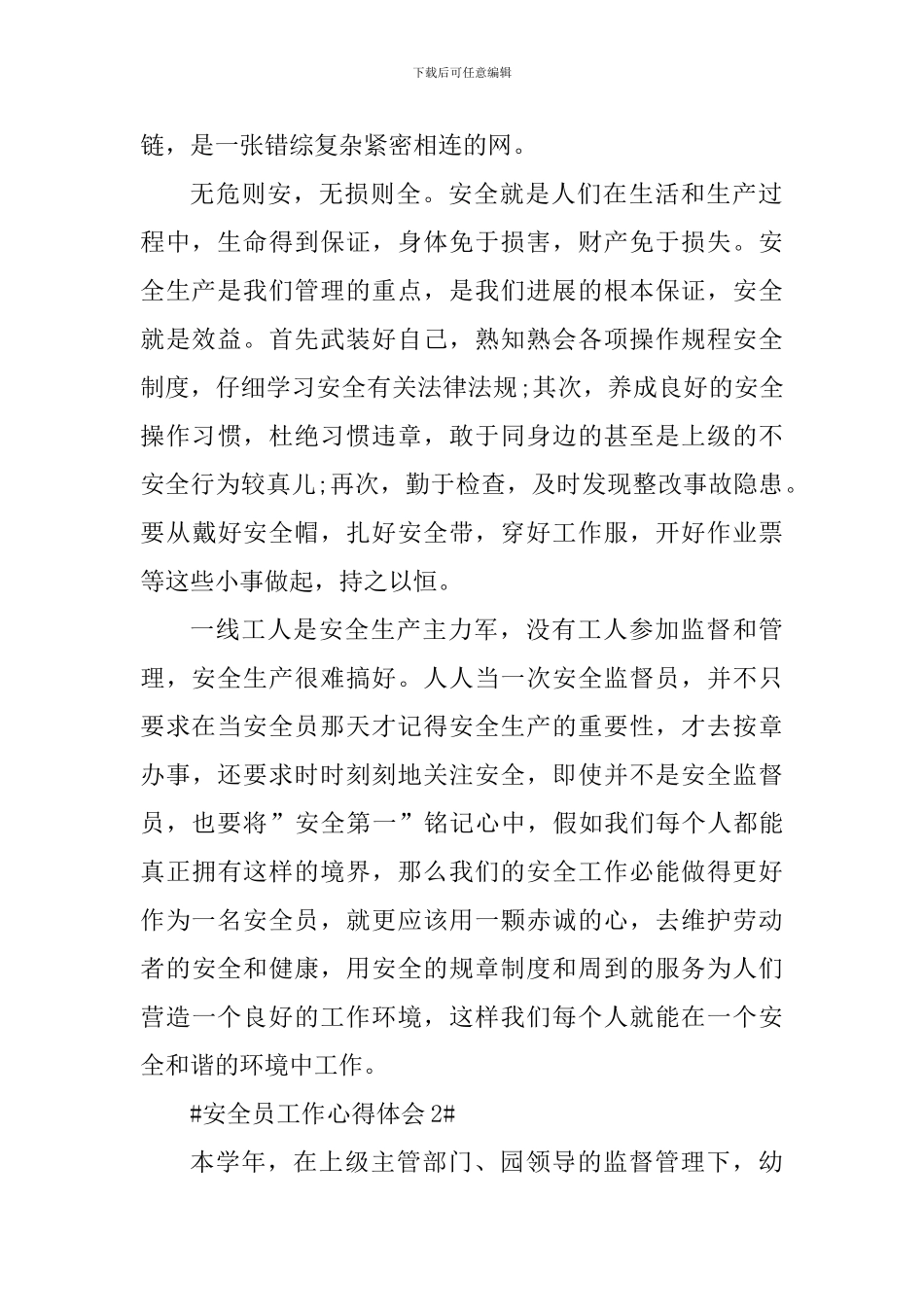 安全员管理工作个人心得体会5篇_第2页