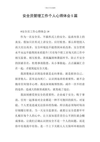 安全员管理工作个人心得体会5篇