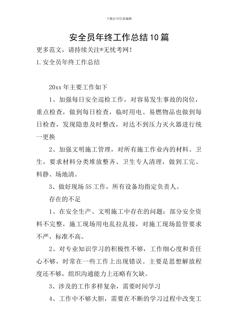 安全员年终工作总结10篇_第1页