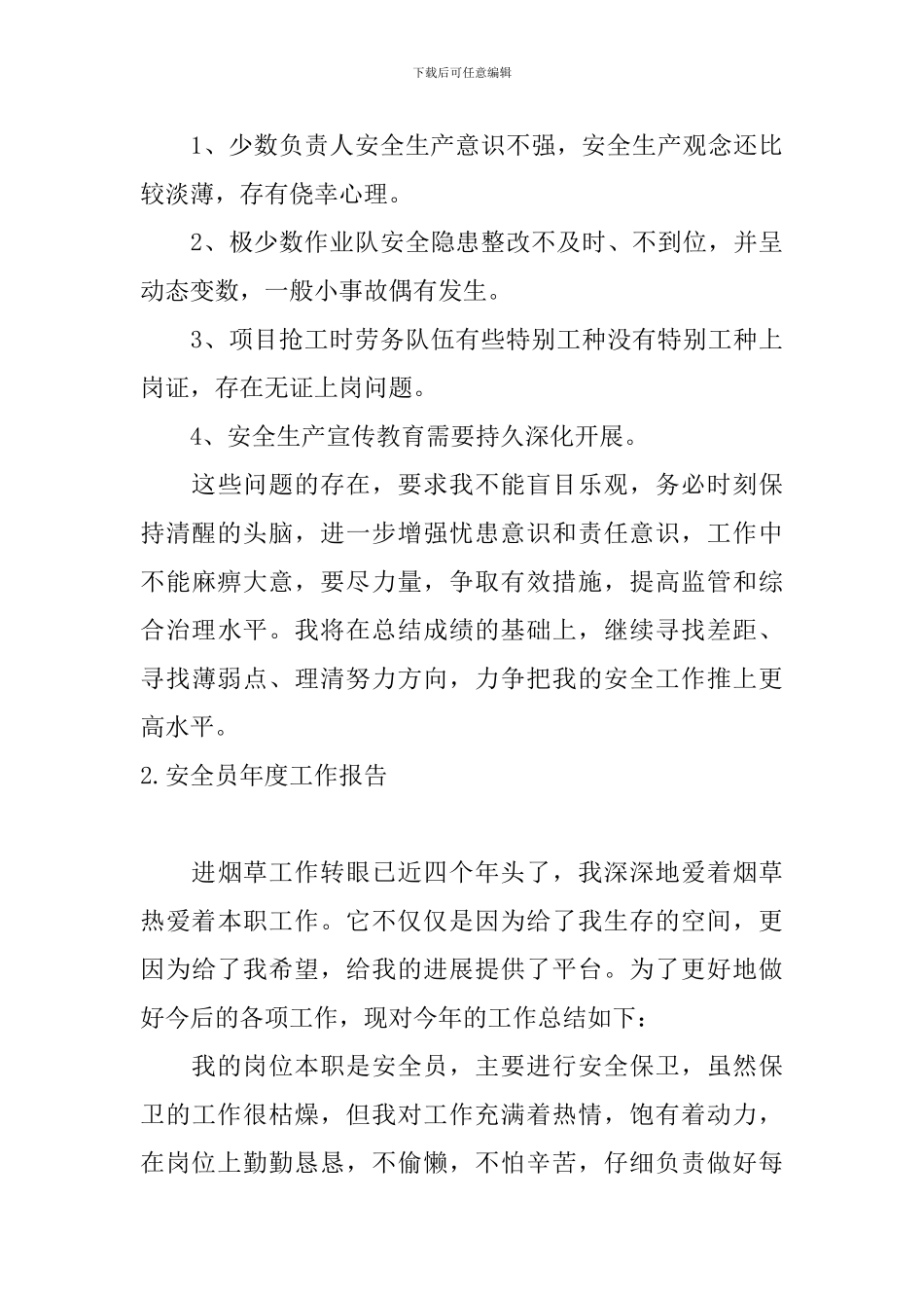 安全员年度工作报告10篇_第3页