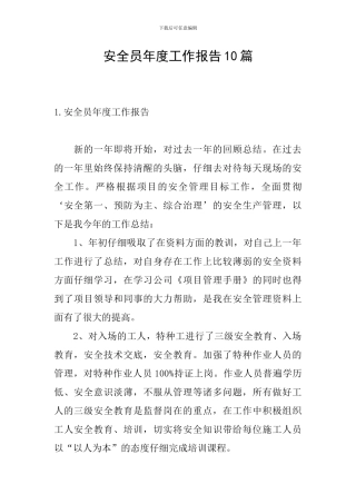 安全员年度工作报告10篇