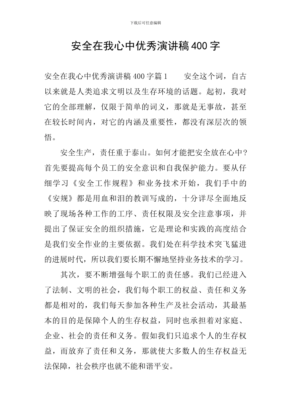 安全在我心中优秀演讲稿400字_第1页