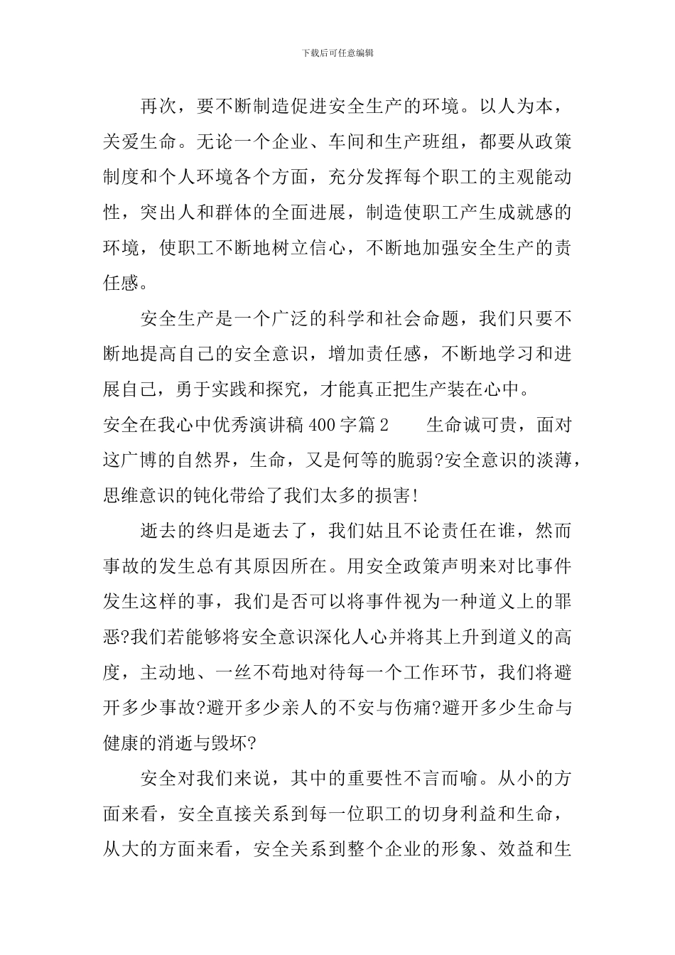 安全在我心中优秀演讲稿400字_第2页