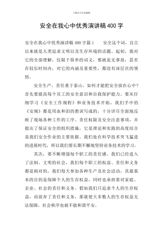 安全在我心中优秀演讲稿400字