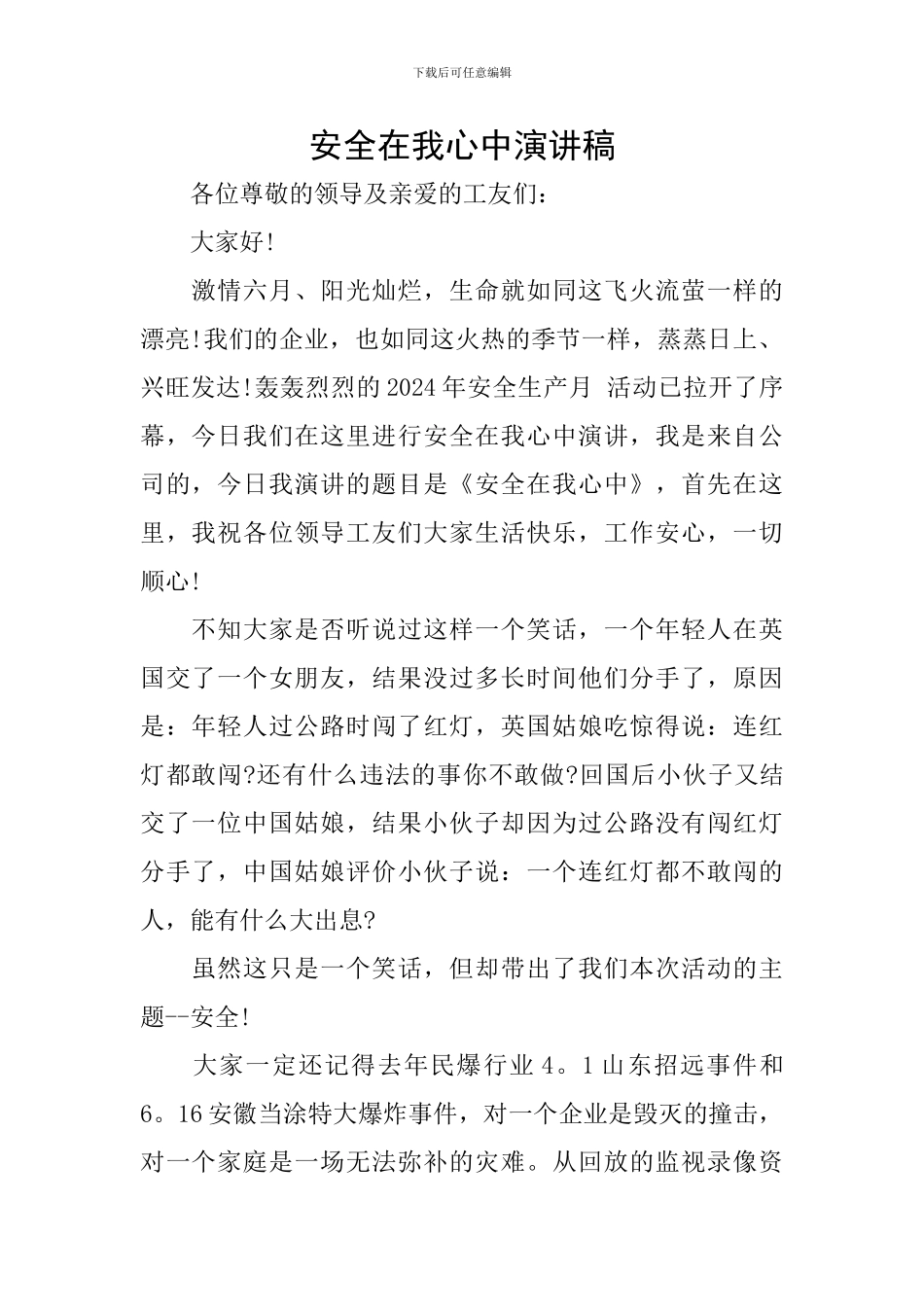 安全在我心中演讲稿_第1页