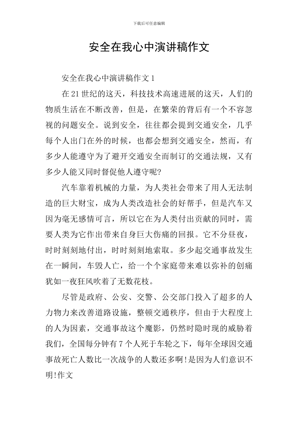 安全在我心中演讲稿作文_第1页