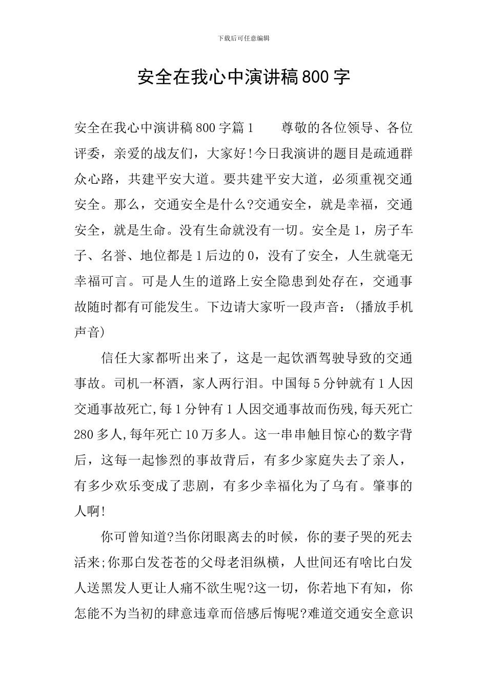 安全在我心中演讲稿800字_第1页