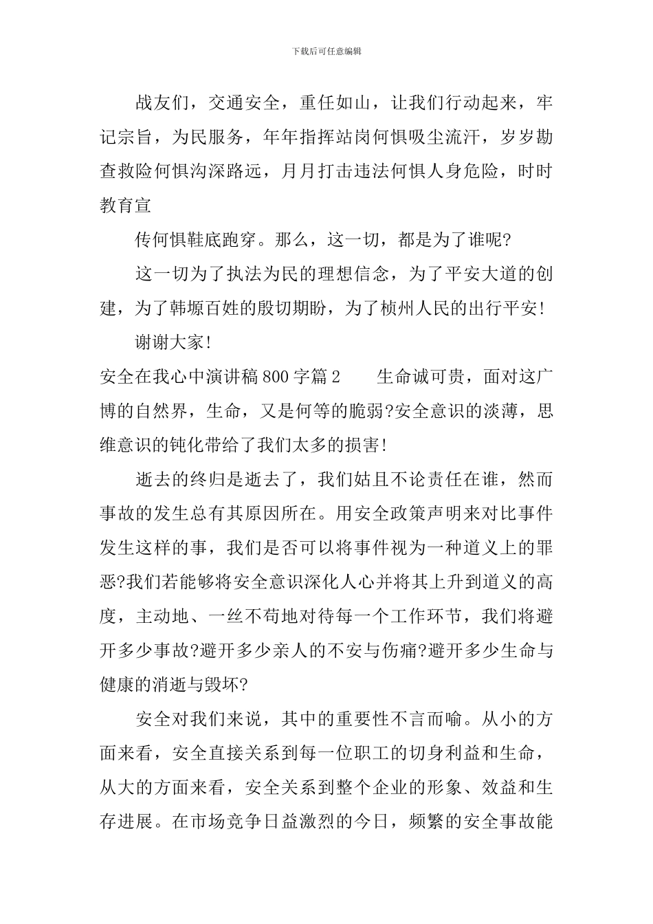 安全在我心中演讲稿800字_第3页