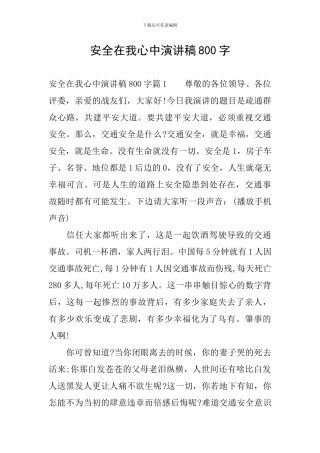 安全在我心中演讲稿800字