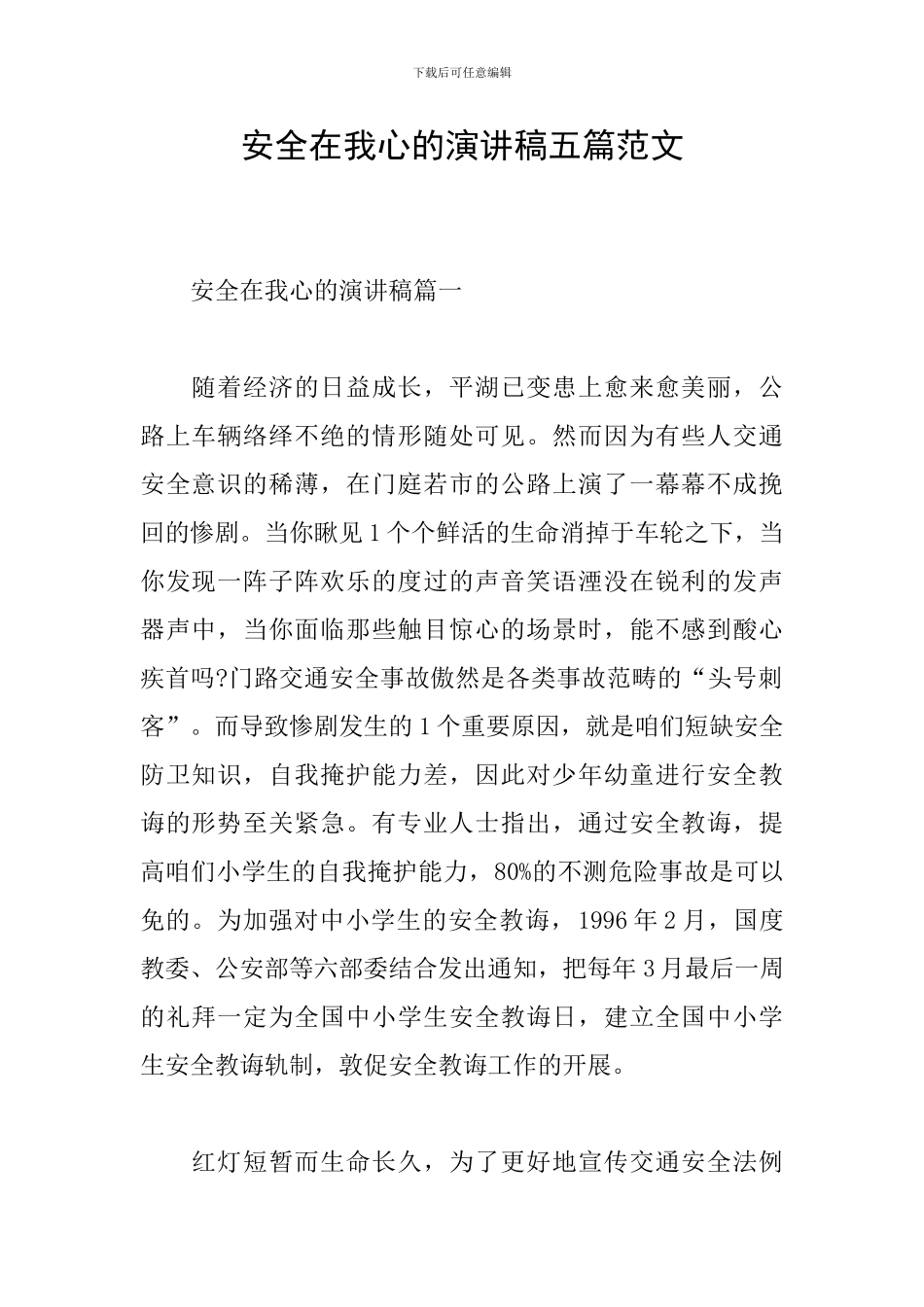 安全在我心的演讲稿五篇范文_第1页