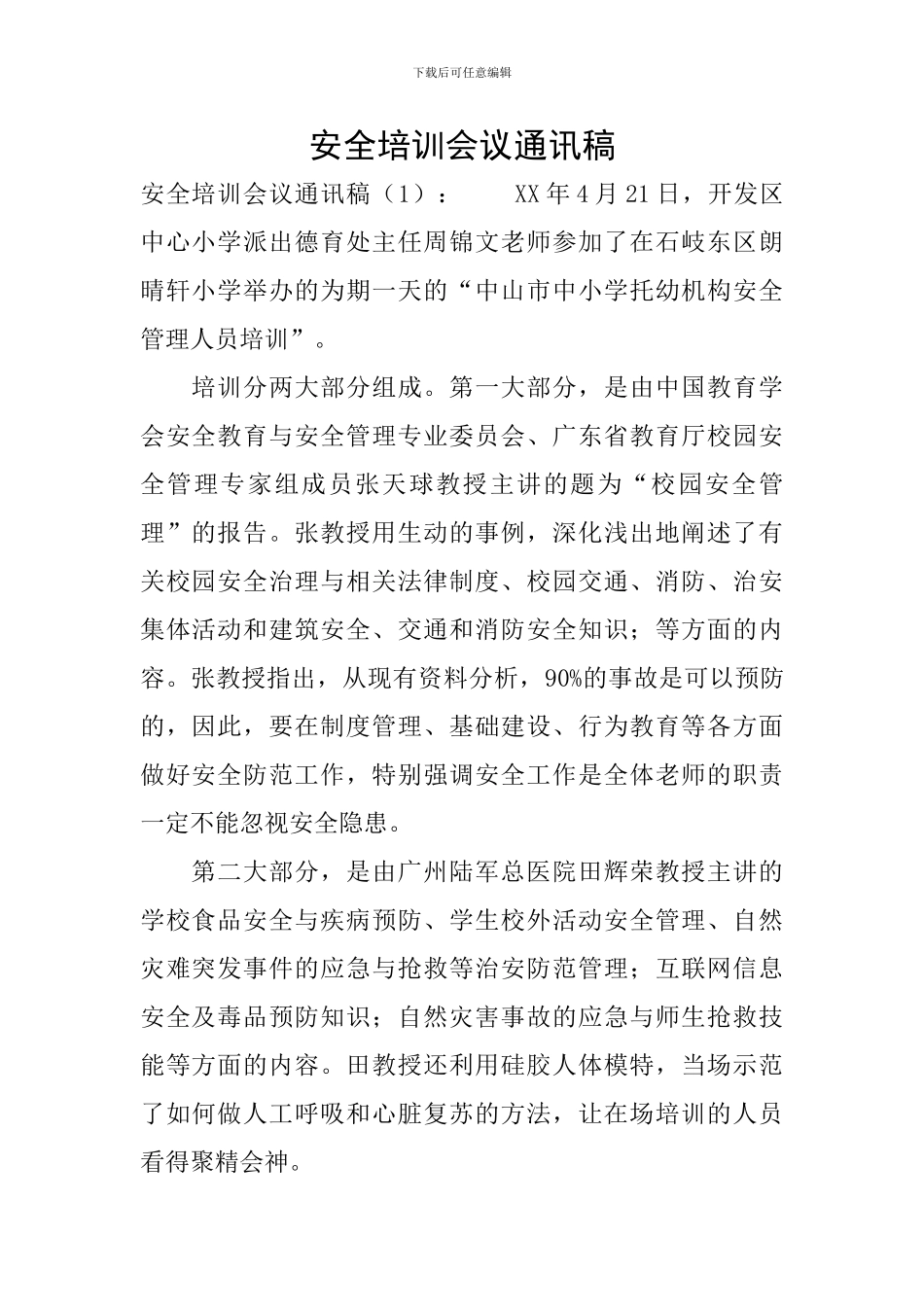 安全培训会议通讯稿_第1页