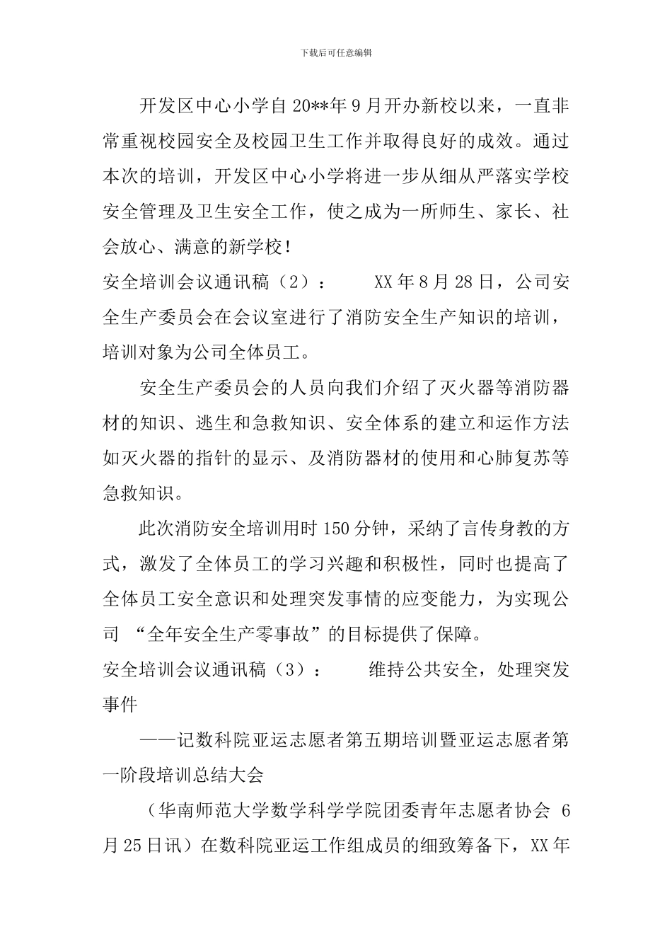 安全培训会议通讯稿_第2页